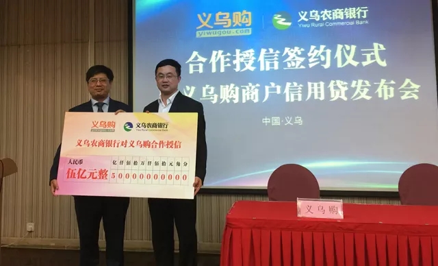 义乌农商银行推出商户信用贷，首期投入授信额5亿元