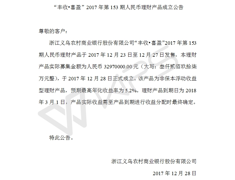 “丰收•喜盈”2017年第153期人民币理财产品成立公告.jpg