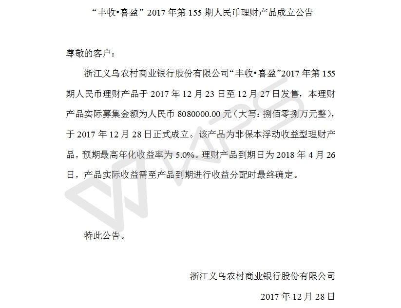“丰收•喜盈”2017年第155期人民币理财产品成立公告.jpg