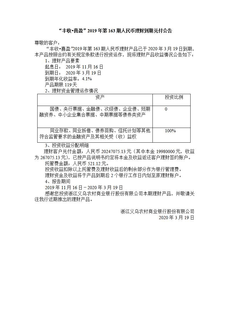 “丰收.喜盈“2019年第163期人民币理财产品兑付公告_01.jpg