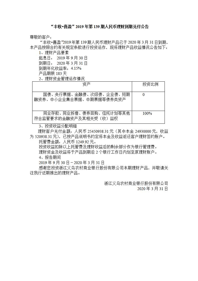 “丰收.喜盈“2019年第139期人民币理财产品兑付公告_01.jpg