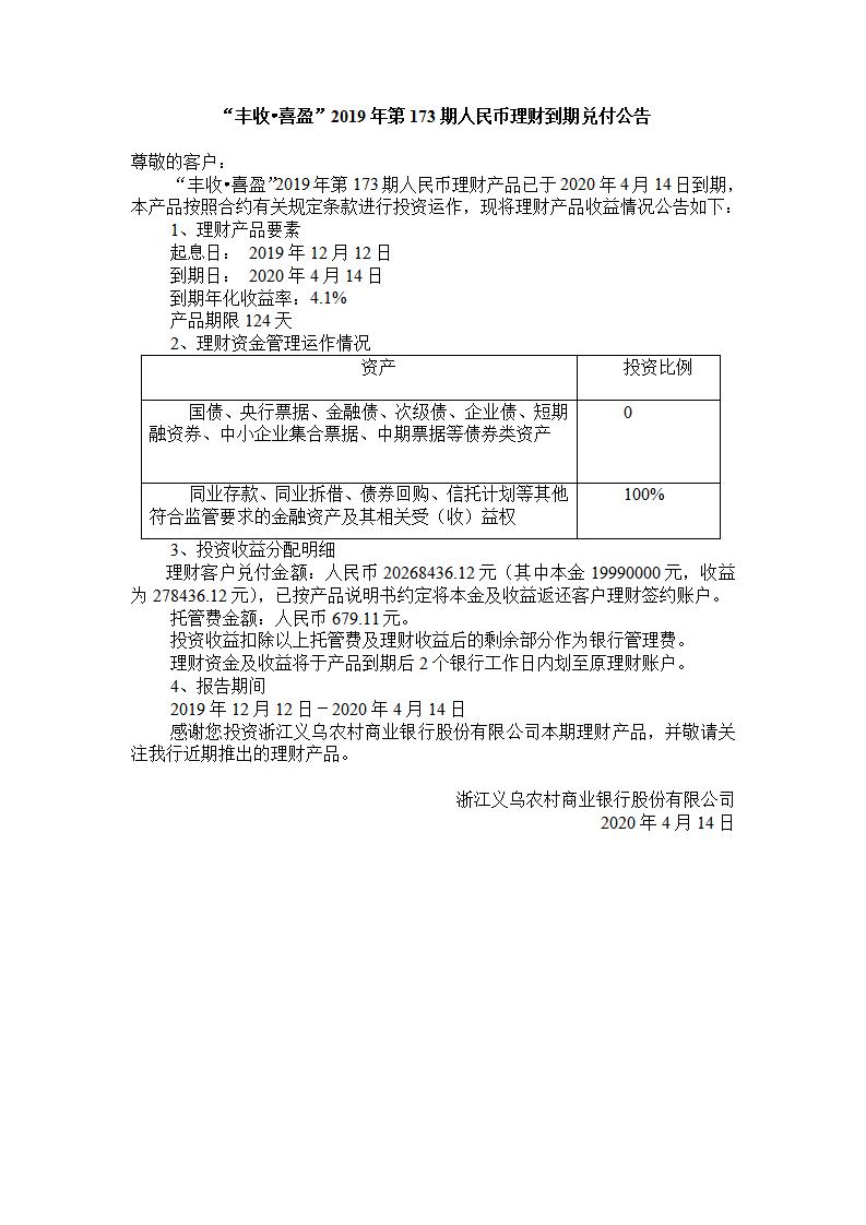 “丰收.喜盈“2019年第173期人民币理财产品兑付公告_01.jpg