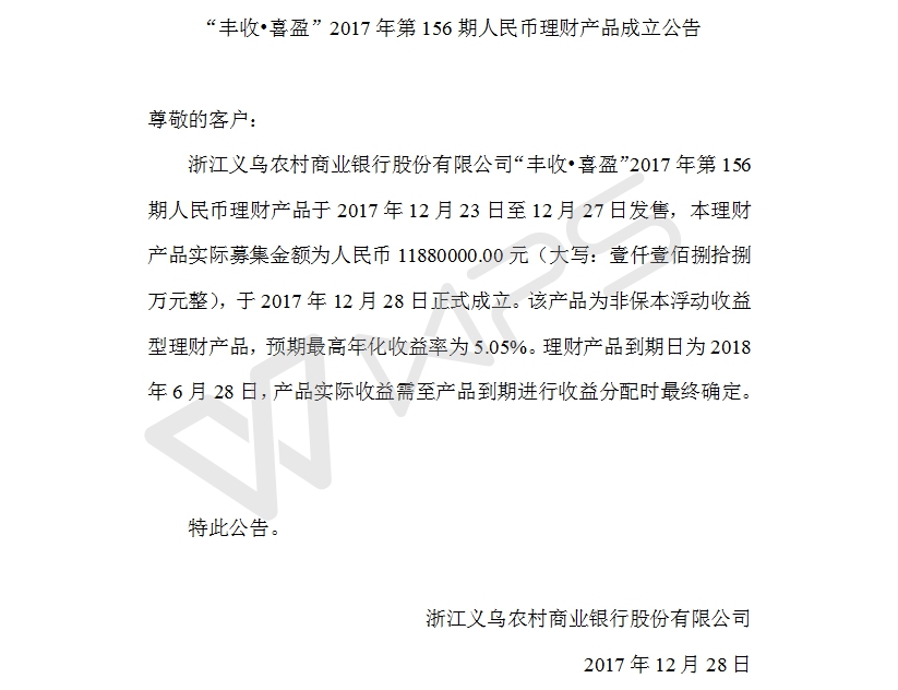 “丰收•喜盈”2017年第156期人民币理财产品成立公告.jpg