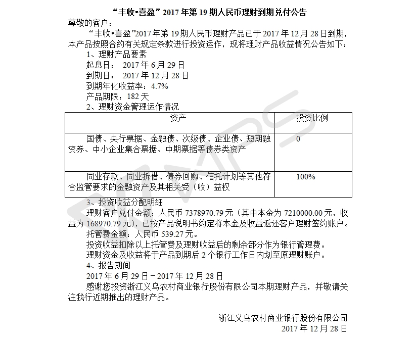 “丰收•喜盈”2017年第19期人民币理财到期兑付公告.jpg