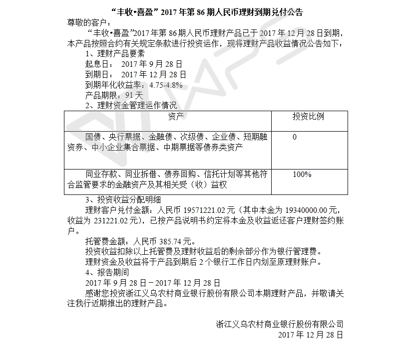 “丰收•喜盈”2017年第86期人民币理财到期兑付公告.jpg