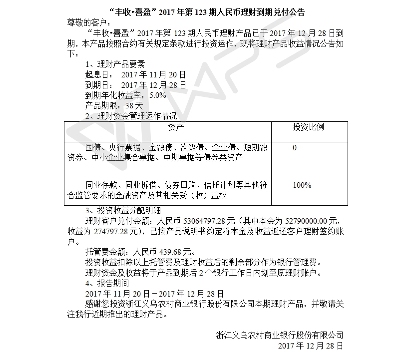 “丰收•喜盈”2017年第123期人民币理财到期兑付公告.jpg