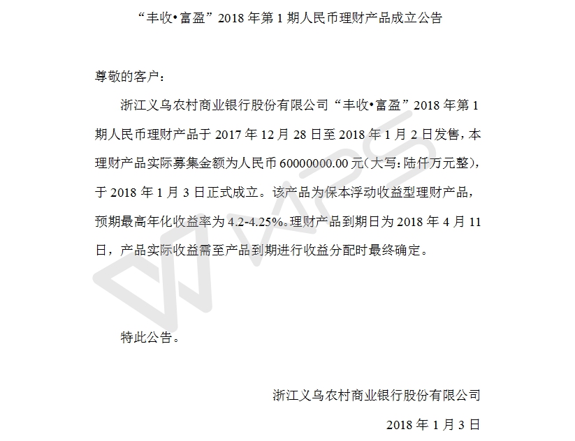 “丰收•富盈”2018年第1期人民币理财产品成立公告.jpg