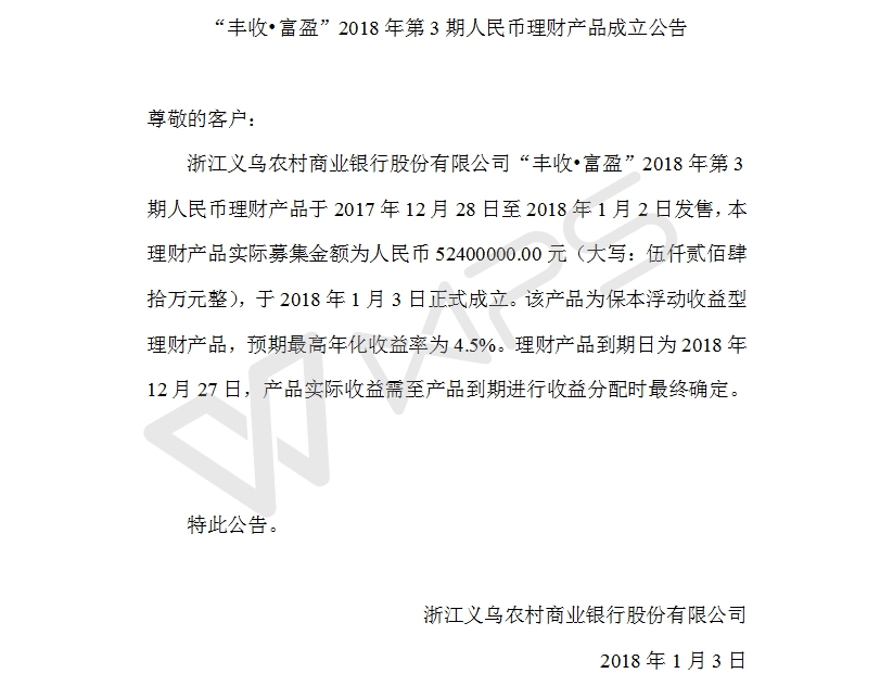 “丰收•富盈”2018年第3期人民币理财产品成立公告.jpg