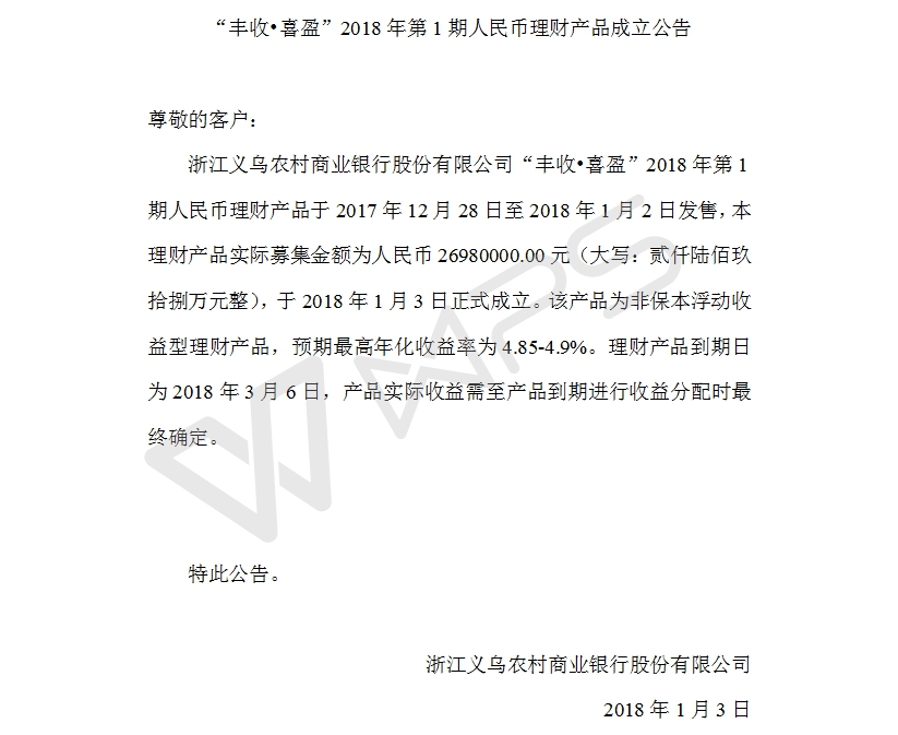 “丰收•喜盈”2018年第1期人民币理财产品成立公告.jpg