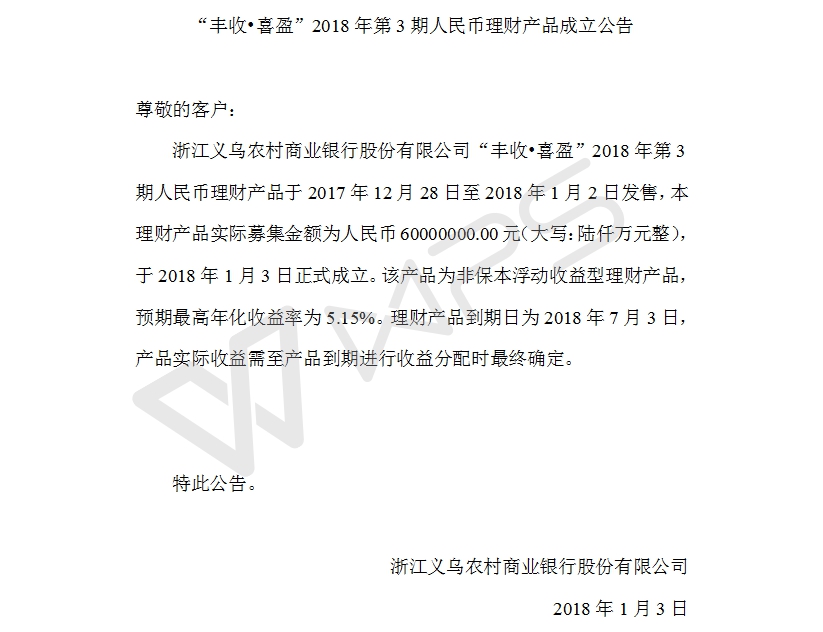 “丰收•喜盈”2018年第3期人民币理财产品成立公告.jpg