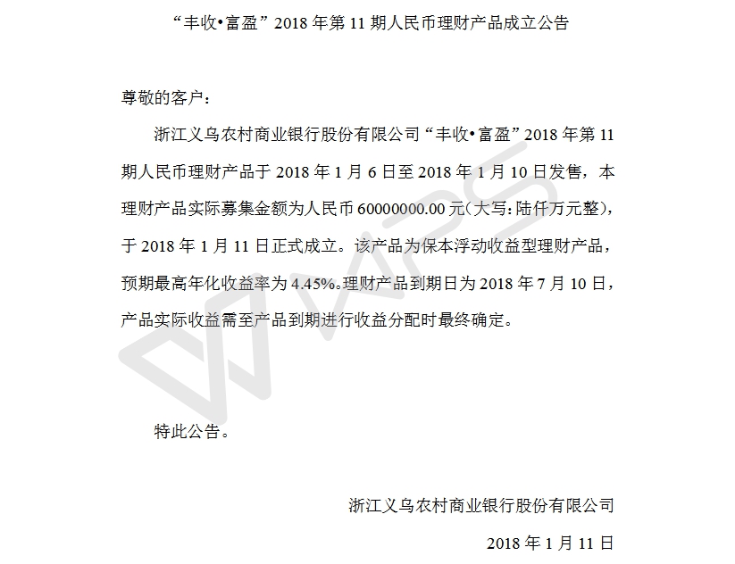 “丰收•富盈”2018年第11期人民币理财产品成立公告.jpg
