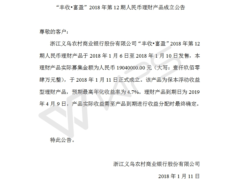 “丰收•富盈”2018年第12期人民币理财产品成立公告.jpg