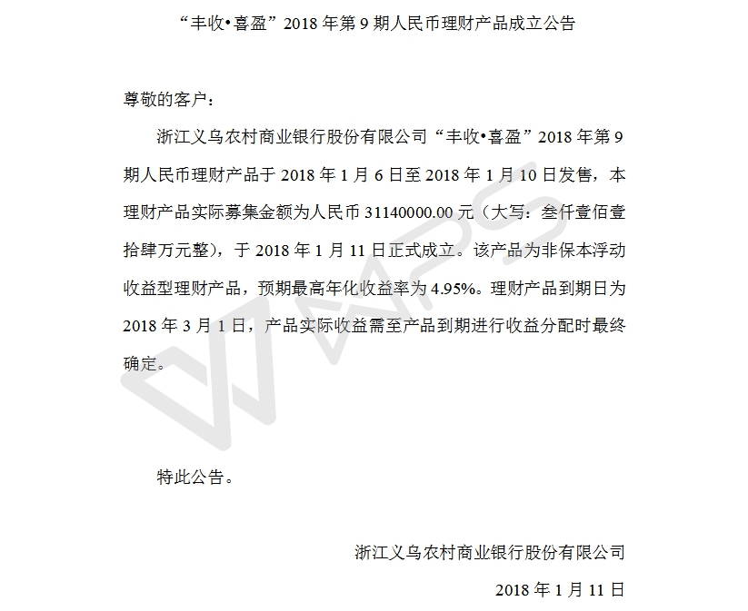 “丰收•喜盈”2018年第9期人民币理财产品成立公告.jpg