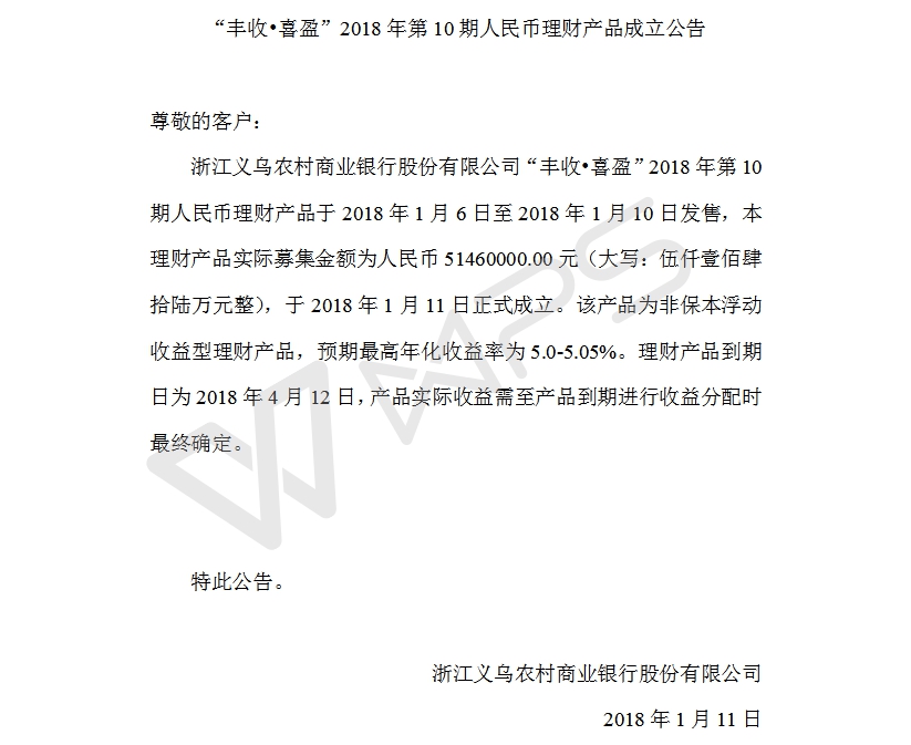 “丰收•喜盈”2018年第10期人民币理财产品成立公告.jpg