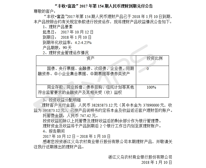 “丰收•富盈”2017年第154期人民币理财到期兑付公告.jpg