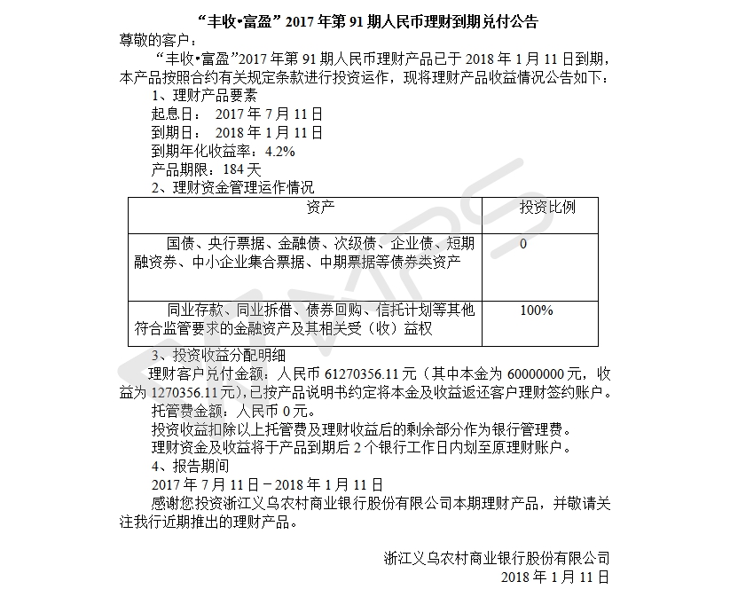 “丰收•富盈”2017年第91期人民币理财到期兑付公告.jpg
