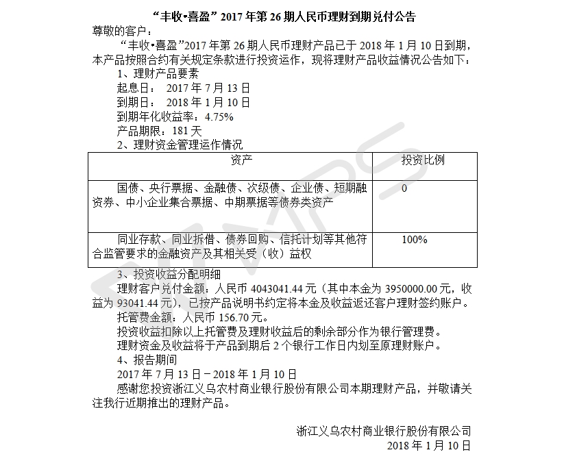 “丰收•喜盈”2017年第26期人民币理财到期兑付公告.jpg