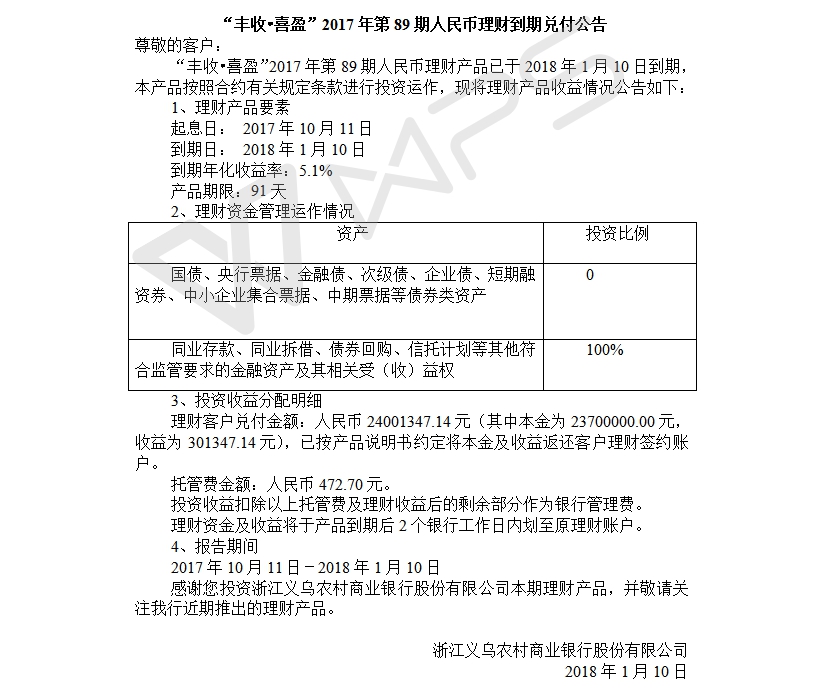 “丰收•喜盈”2017年第89期人民币理财到期兑付公告.jpg