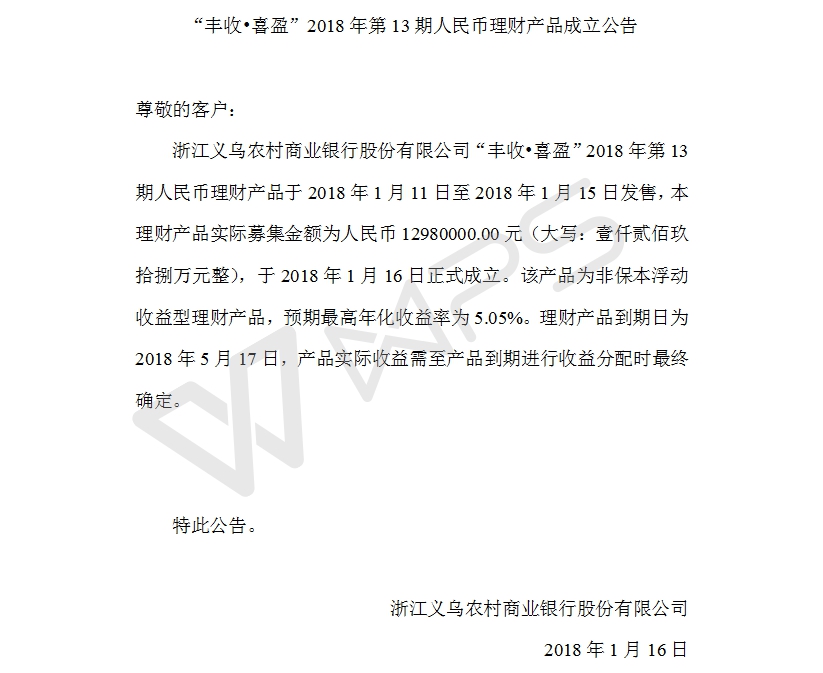 “丰收•喜盈”2018年第13期人民币理财产品成立公告.jpg