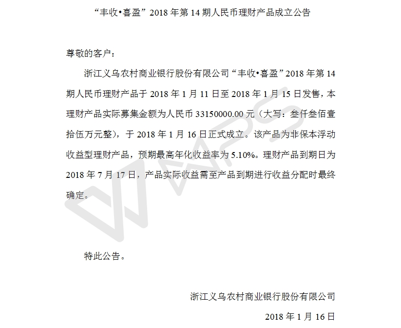 “丰收•喜盈”2018年第14期人民币理财产品成立公告.jpg