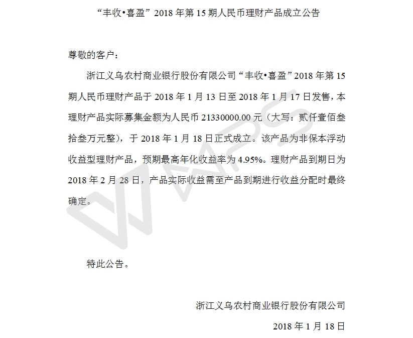 “丰收•喜盈”2018年第15期人民币理财产品成立公告.jpg