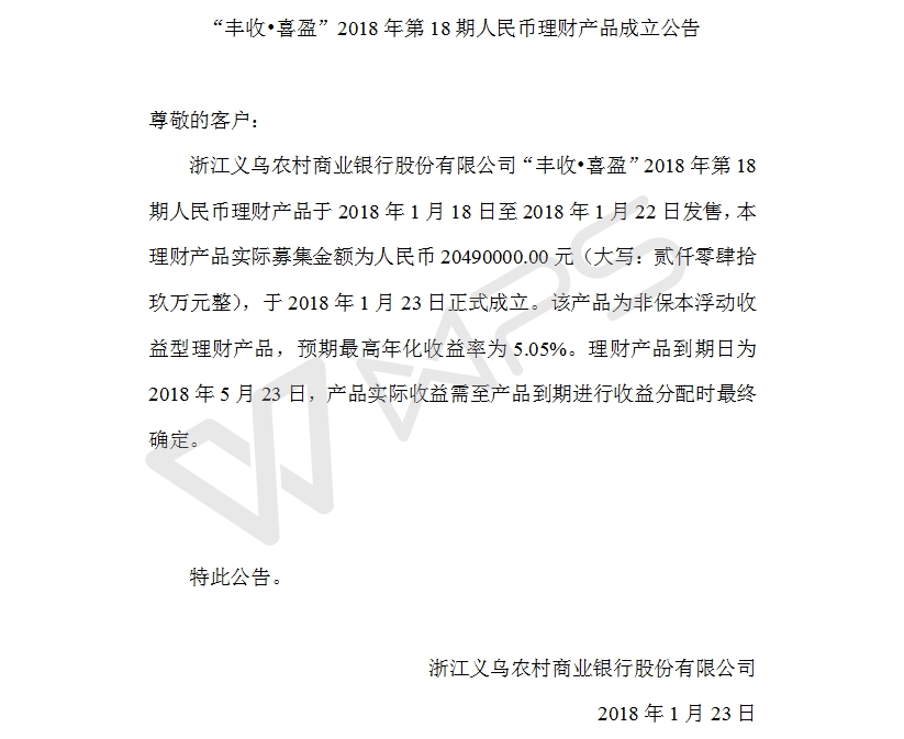 “丰收•喜盈”2018年第18期人民币理财产品成立公告.jpg