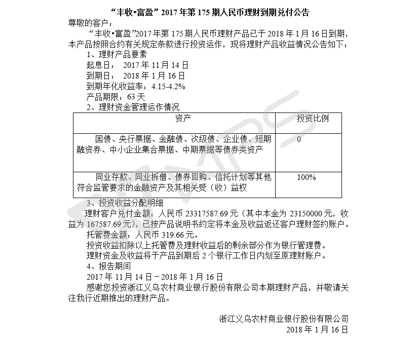 “丰收•富盈”2017年第175期人民币理财到期兑付公告.jpg