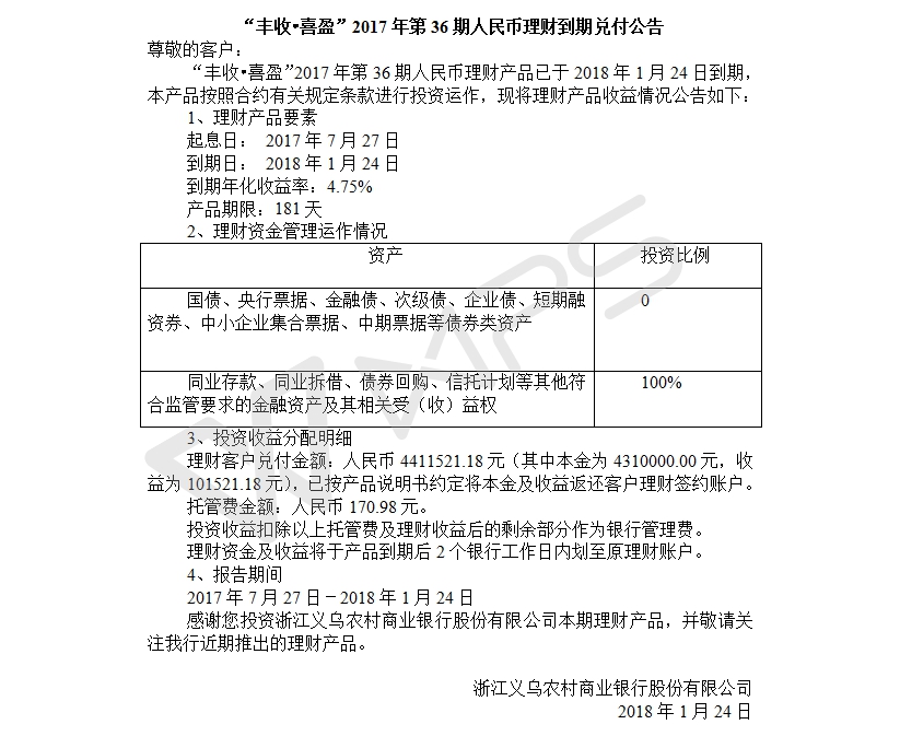 “丰收•喜盈”2017年第36期人民币理财到期兑付公告.jpg