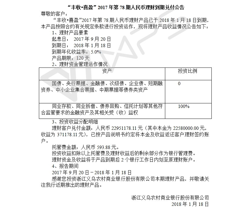 “丰收•喜盈”2017年第78期人民币理财到期兑付公告.jpg
