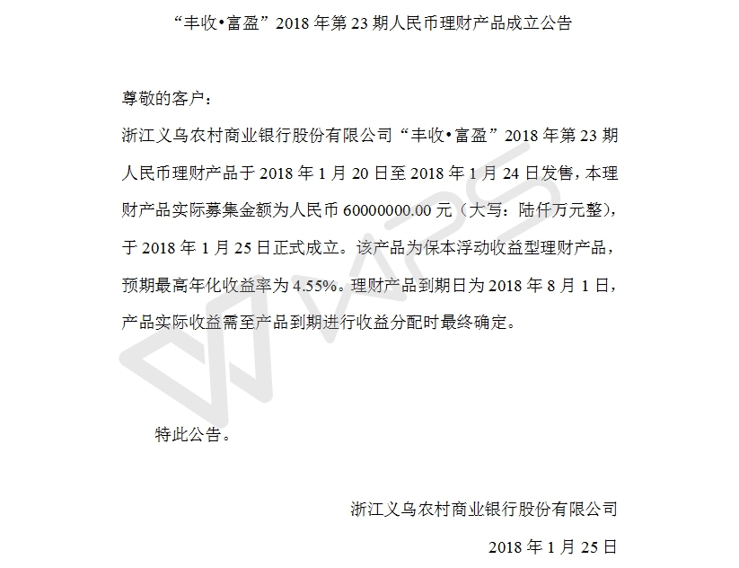 “丰收•富盈”2018年第23期人民币理财产品成立公告.jpg