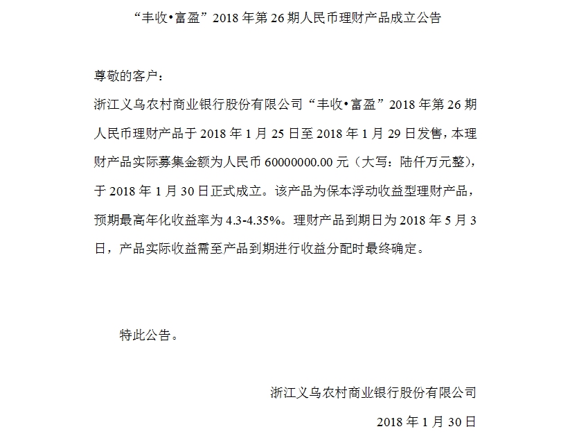 “丰收•富盈”2018年第26期人民币理财产品成立公告.jpg