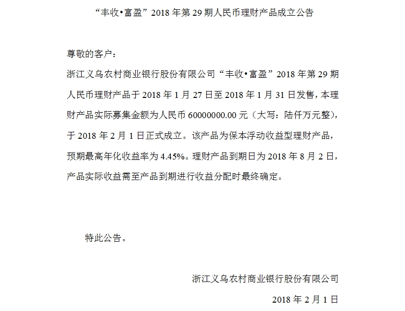 “丰收•富盈”2018年第29期人民币理财产品成立公告.jpg