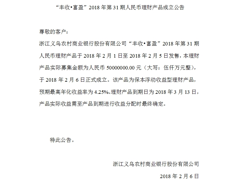 “丰收•富盈”2018年第31期人民币理财产品成立公告.jpg