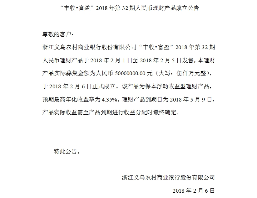 “丰收•富盈”2018年第32期人民币理财产品成立公告.jpg