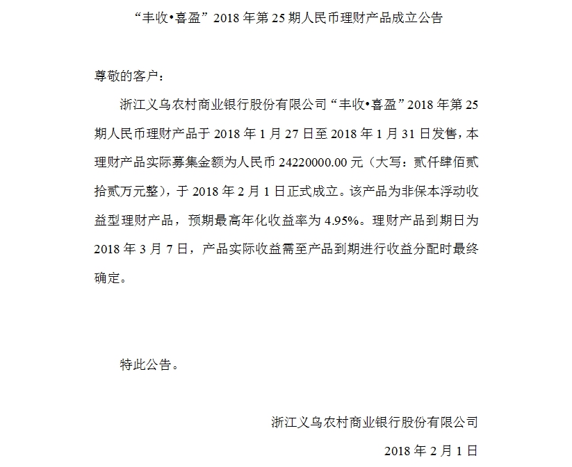 “丰收•喜盈”2018年第25期人民币理财产品成立公告.jpg