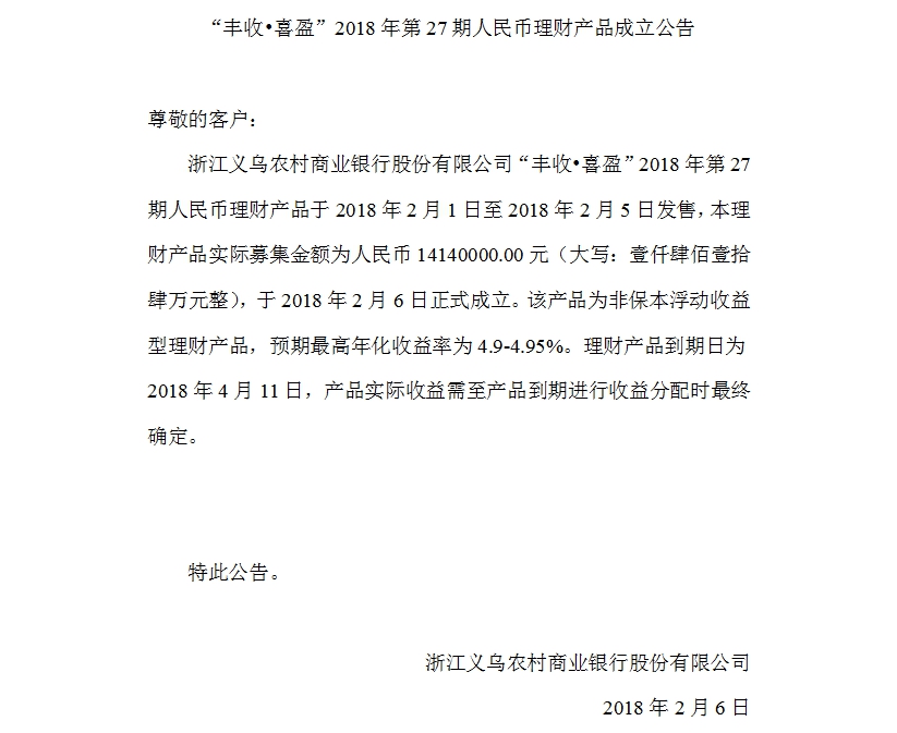 “丰收•喜盈”2018年第27期人民币理财产品成立公告.jpg