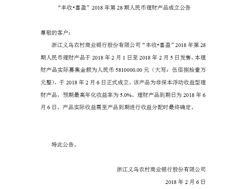 “丰收•喜盈”2018年第28期人民币理财产品成立公告.jpg