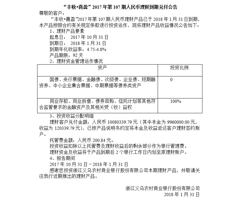 “丰收•喜盈”2017年第107期人民币理财到期兑付公告.jpg