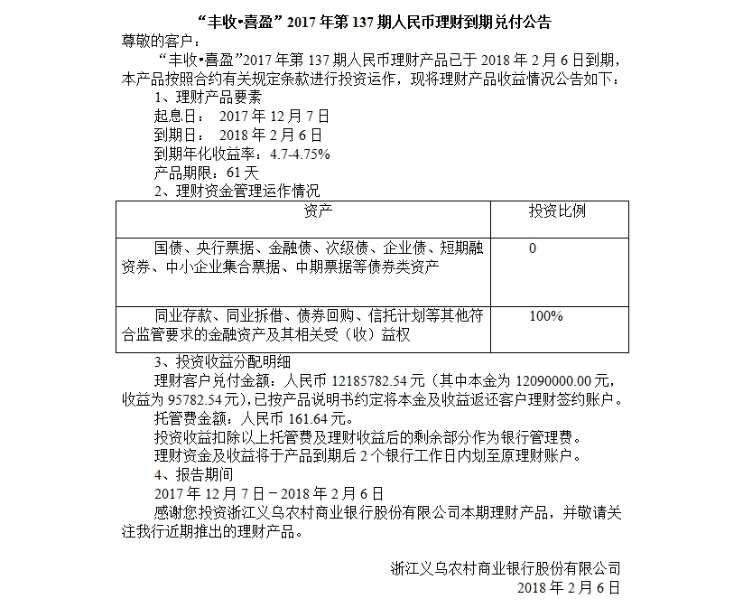 “丰收•喜盈”2017年第137期人民币理财到期兑付公告.jpg