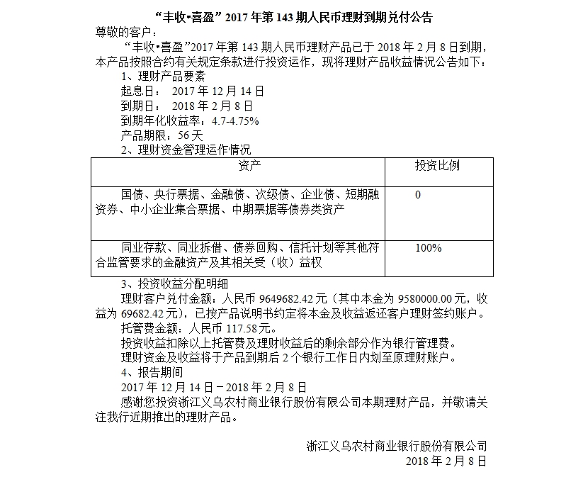 “丰收•喜盈”2017年第143期人民币理财到期兑付公告.jpg