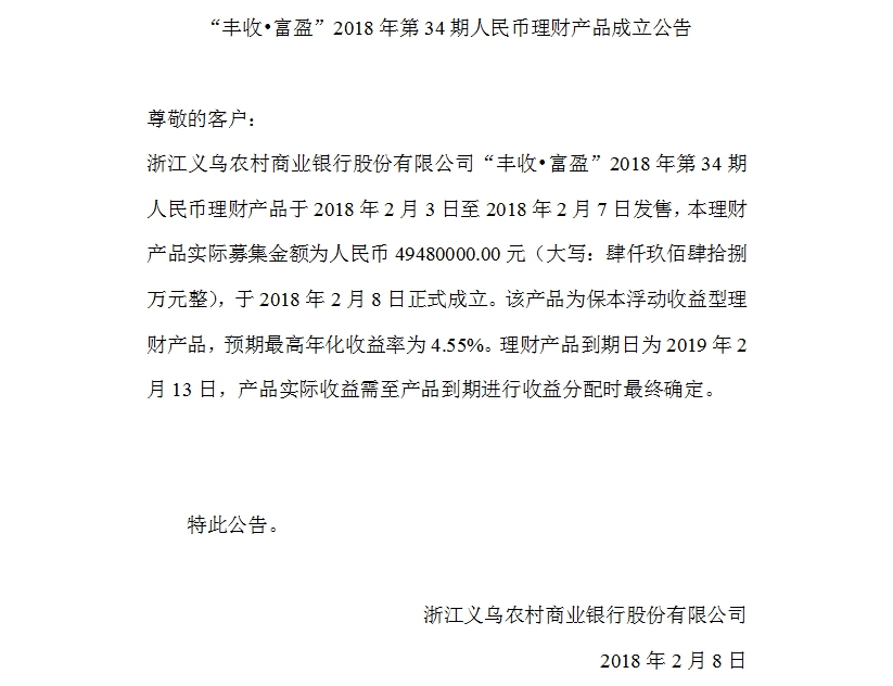 “丰收•富盈”2018年第34期人民币理财产品成立公告.jpg