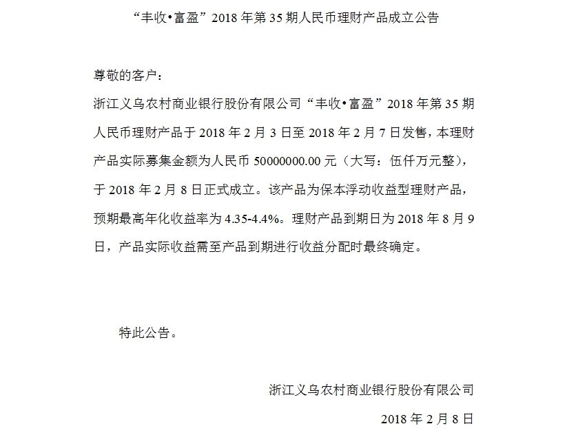 “丰收•富盈”2018年第35期人民币理财产品成立公告.jpg