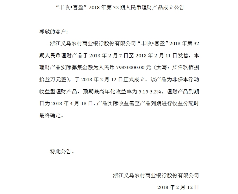 “丰收•喜盈”2018年第32期人民币理财产品成立公告.jpg