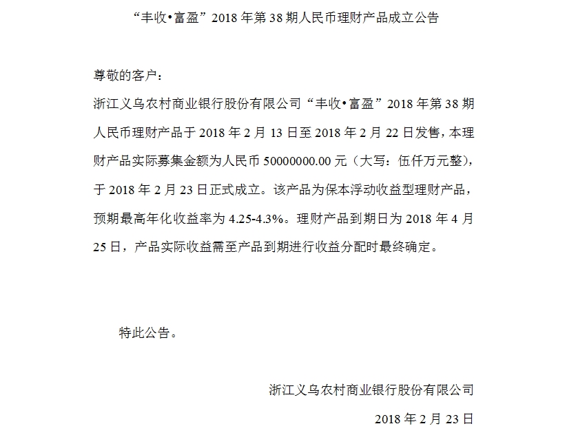 “丰收•富盈”2018年第38期人民币理财产品成立公告.jpg