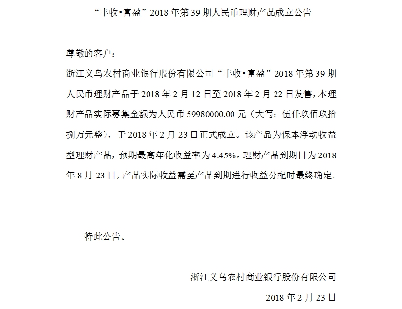 “丰收•富盈”2018年第39期人民币理财产品成立公告.jpg
