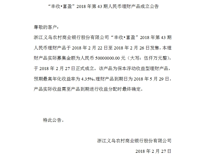 “丰收•富盈”2018年第43期人民币理财产品成立公告.jpg