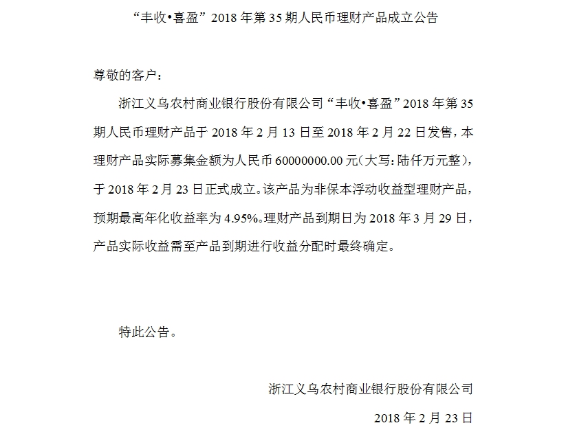 “丰收•喜盈”2018年第35期人民币理财产品成立公告.jpg