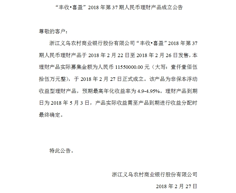 “丰收•喜盈”2018年第37期人民币理财产品成立公告.jpg