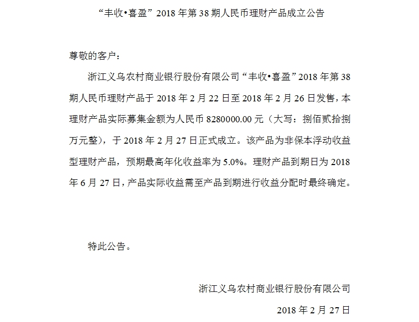 “丰收•喜盈”2018年第38期人民币理财产品成立公告.jpg