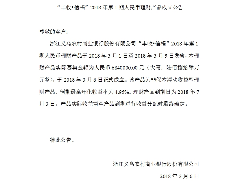 “丰收•信福”2018年第1期人民币理财产品成立公告.jpg